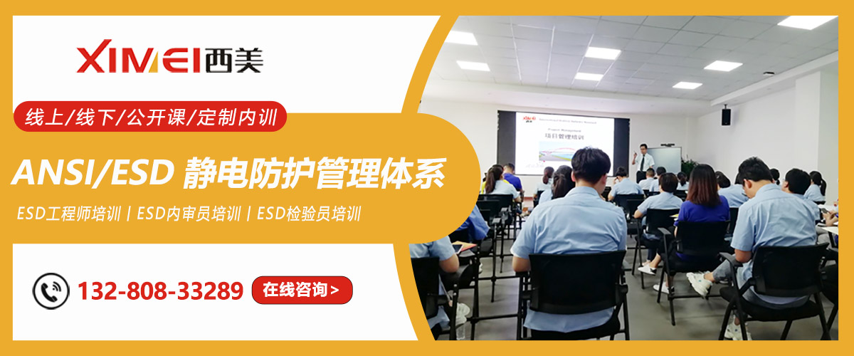 ANSI/ESD S20.20-2014静电防护管理体系培训课程(图1) ANSI/ESD S20.20-2014静电防护管理体系培训课程(图1)