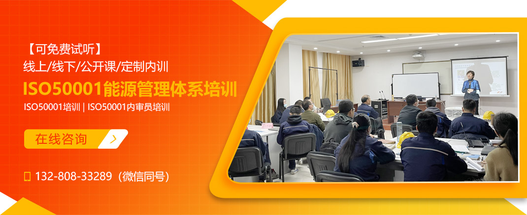 ISO50001:2018能源管理体系培训课程(图1) ISO50001:2018能源管理体系培训课程(图1)